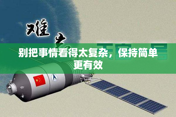 别把事情看得太复杂，保持简单更有效