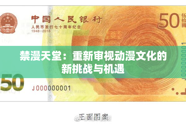 禁漫天堂：重新审视动漫文化的新挑战与机遇