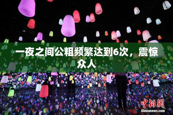 一夜之间公粗频繁达到6次，震惊众人