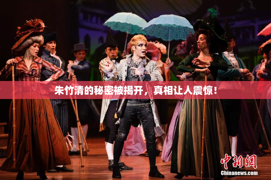 朱竹清的秘密被揭开，真相让人震惊！
