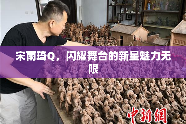 宋雨琦Q，闪耀舞台的新星魅力无限