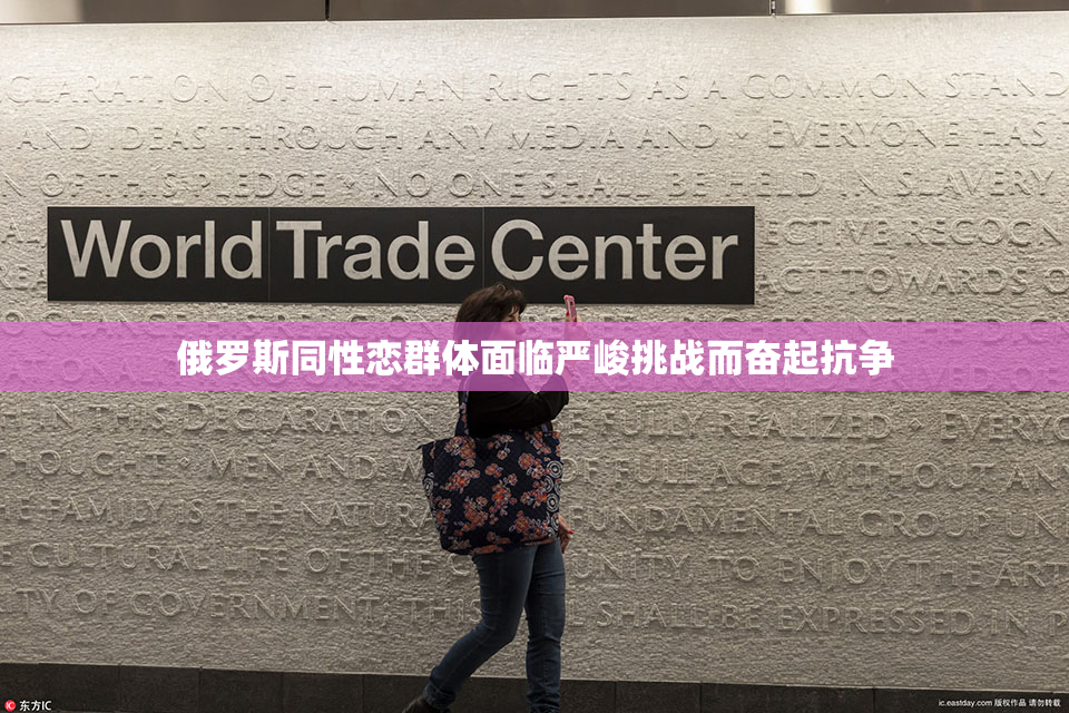 俄罗斯同性恋群体面临严峻挑战而奋起抗争