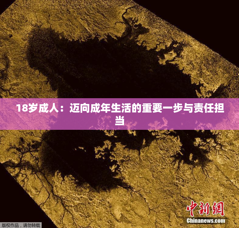 18岁成人：迈向成年生活的重要一步与责任担当