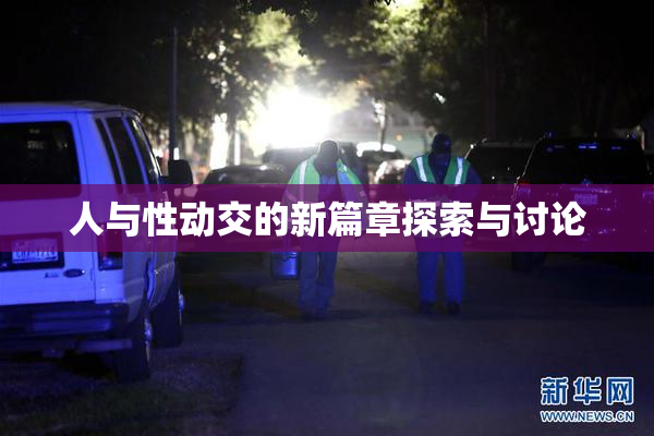 人与性动交的新篇章探索与讨论