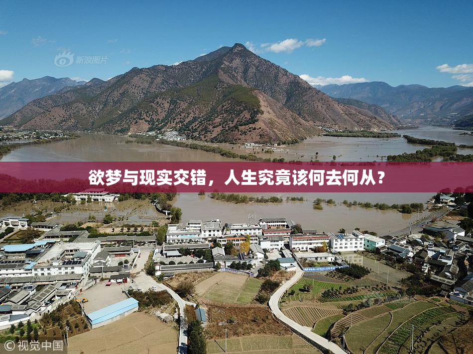 欲梦与现实交错，人生究竟该何去何从？