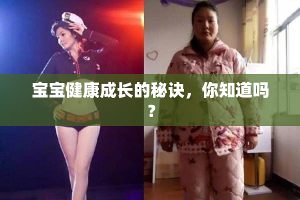 宝宝健康成长的秘诀，你知道吗？
