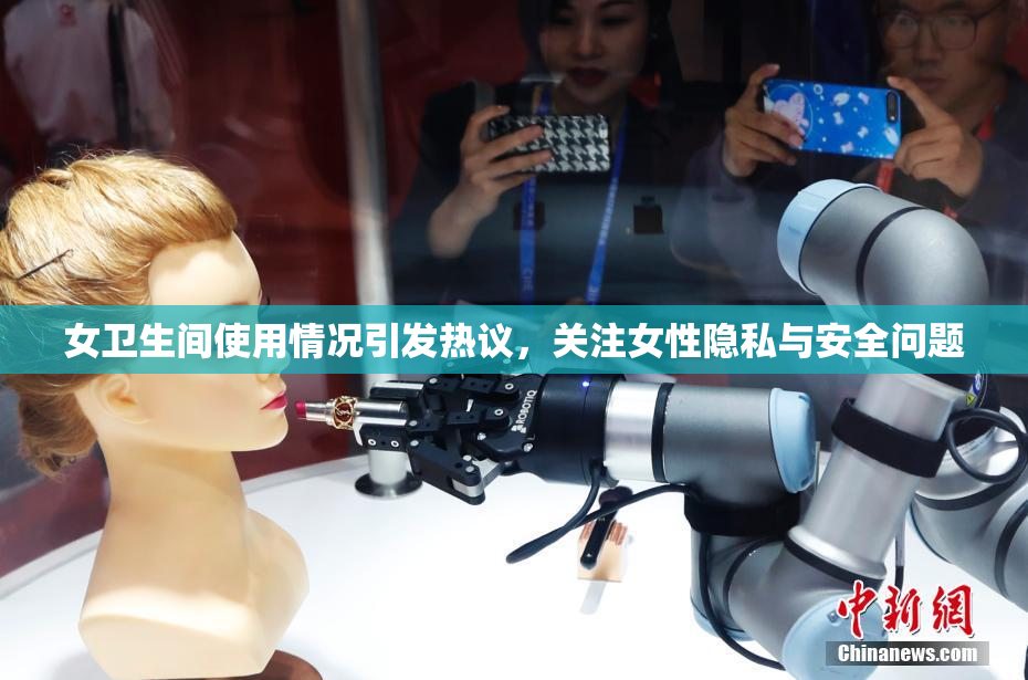 女卫生间使用情况引发热议，关注女性隐私与安全问题