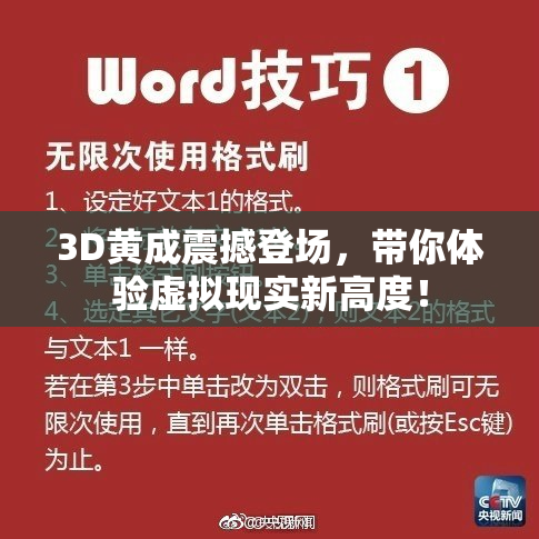 3D黄成震撼登场，带你体验虚拟现实新高度！