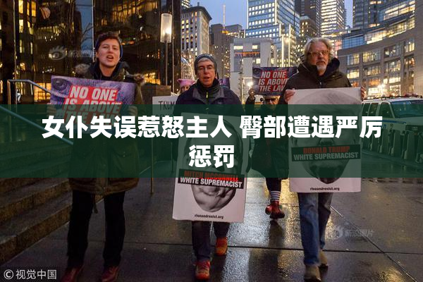 女仆失误惹怒主人 臀部遭遇严厉惩罚