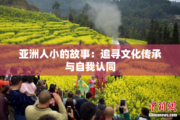 亚洲人小的故事：追寻文化传承与自我认同