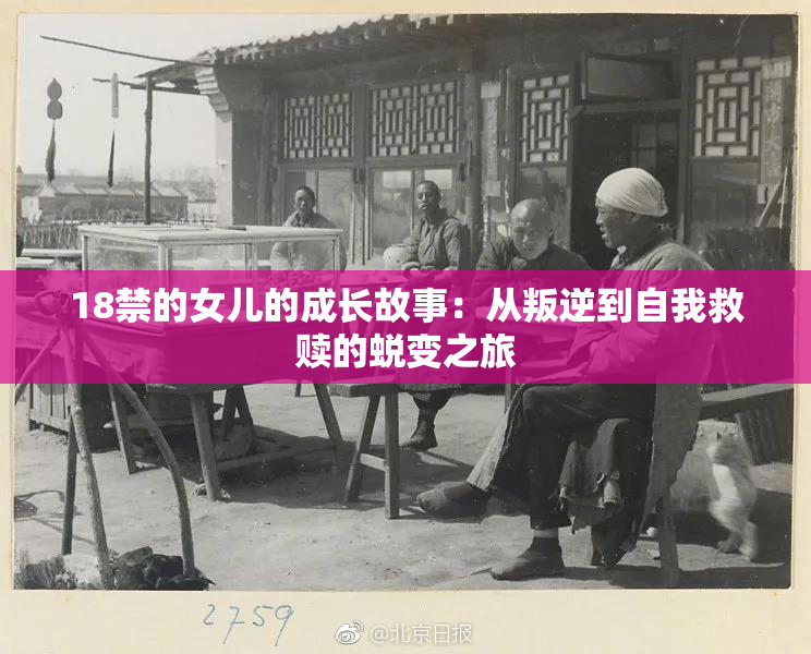 18禁的女儿的成长故事：从叛逆到自我救赎的蜕变之旅