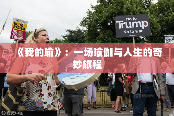 《我的瑜》：一场瑜伽与人生的奇妙旅程