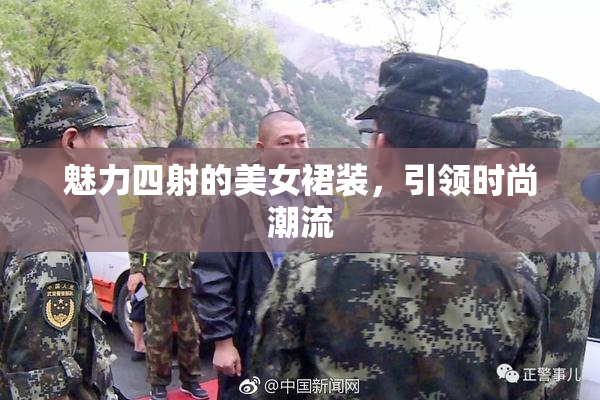 魅力四射的美女裙装，引领时尚潮流