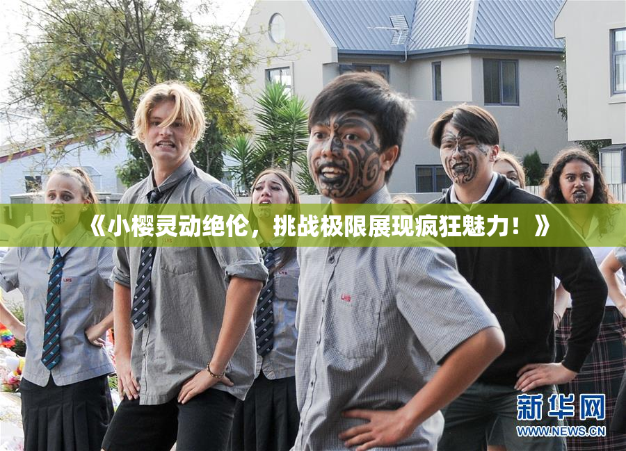 《小樱灵动绝伦，挑战极限展现疯狂魅力！》