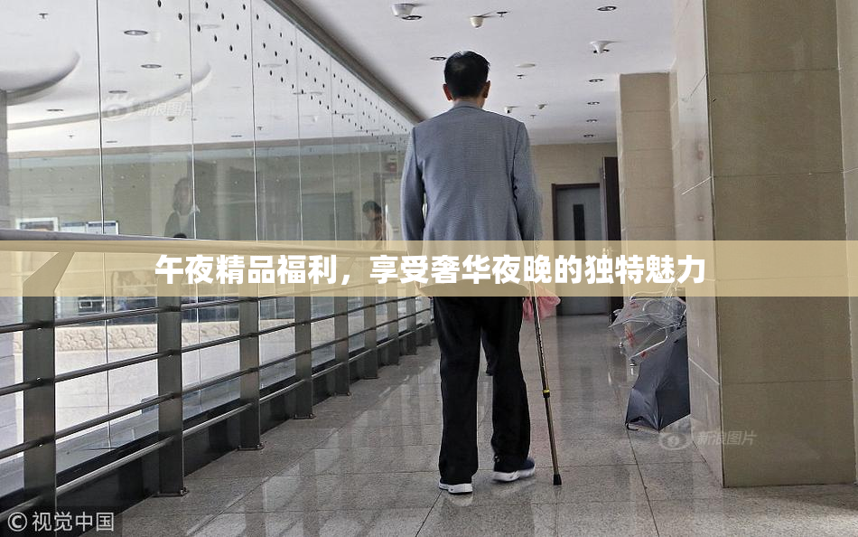 午夜精品福利，享受奢华夜晚的独特魅力