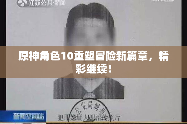 原神角色10重塑冒险新篇章，精彩继续！