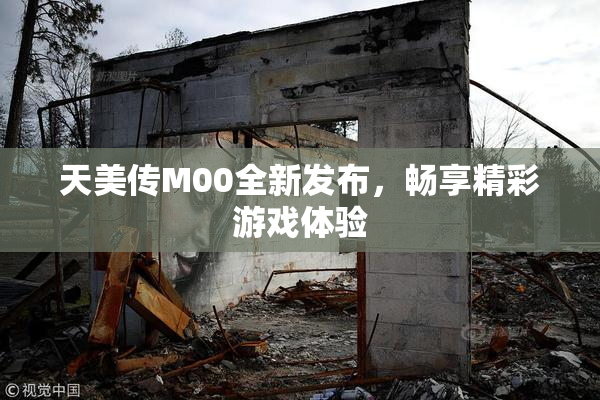 天美传M00全新发布，畅享精彩游戏体验