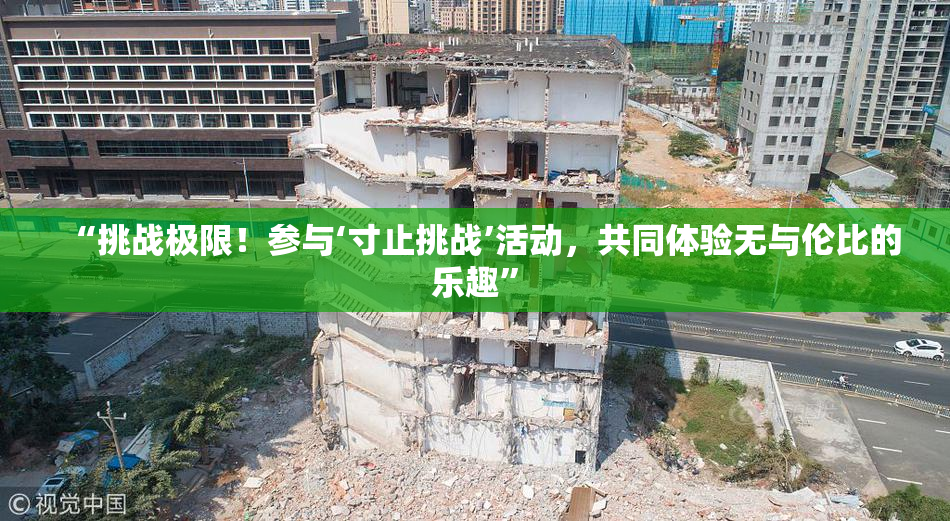 “挑战极限！参与‘寸止挑战’活动，共同体验无与伦比的乐趣”