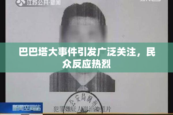 巴巴塔大事件引发广泛关注，民众反应热烈