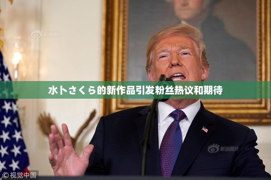 水卜さくら的新作品引发粉丝热议和期待