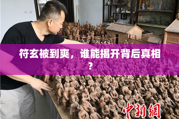 符玄被到爽，谁能揭开背后真相？