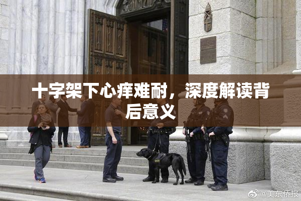 十字架下心痒难耐，深度解读背后意义