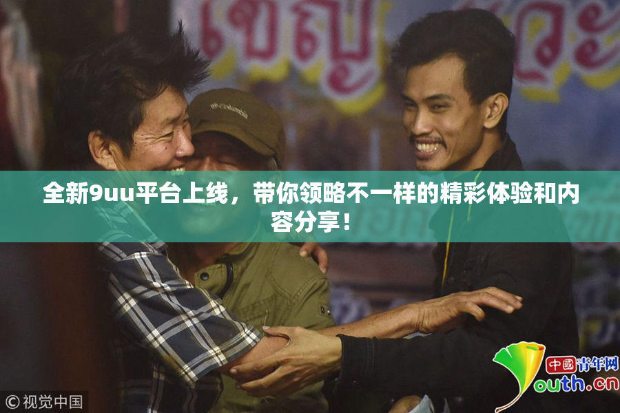 全新9uu平台上线，带你领略不一样的精彩体验和内容分享！