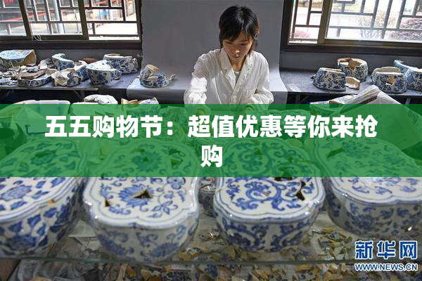 五五购物节：超值优惠等你来抢购