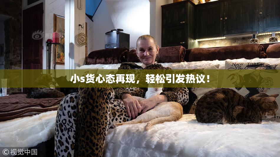 小s货心态再现，轻松引发热议！