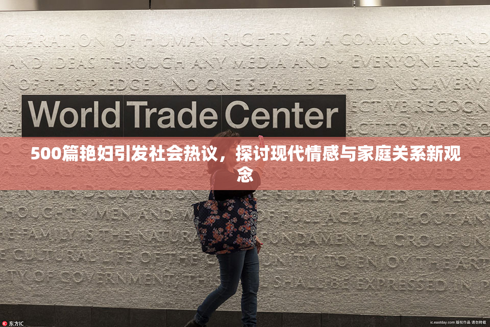 500篇艳妇引发社会热议，探讨现代情感与家庭关系新观念