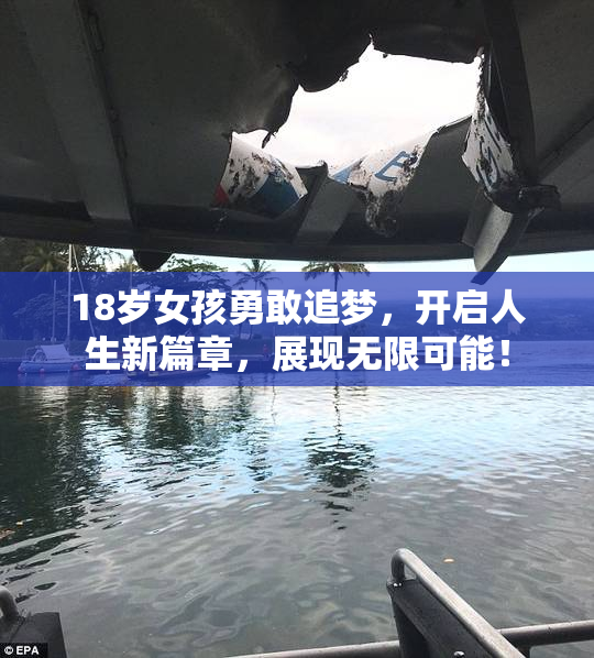 18岁女孩勇敢追梦，开启人生新篇章，展现无限可能！