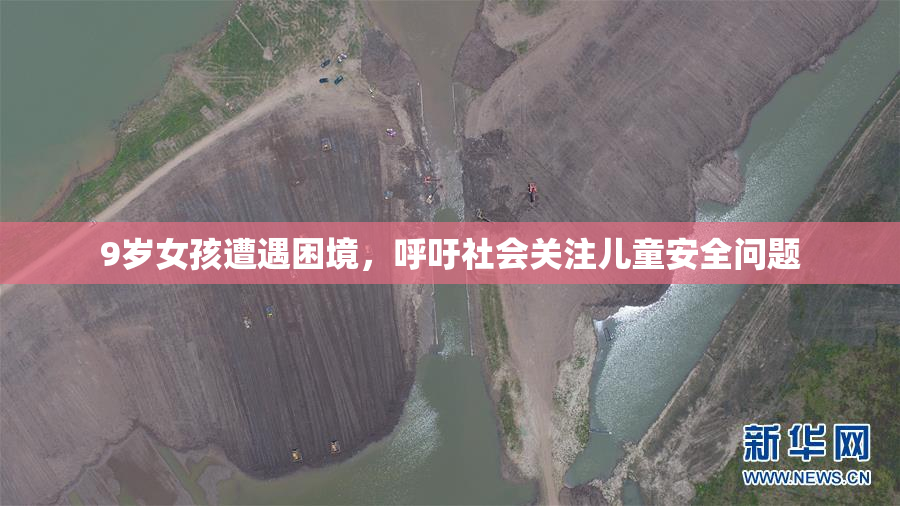 9岁女孩遭遇困境，呼吁社会关注儿童安全问题