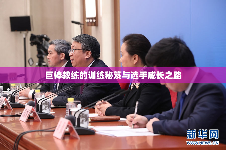 巨棒教练的训练秘笈与选手成长之路