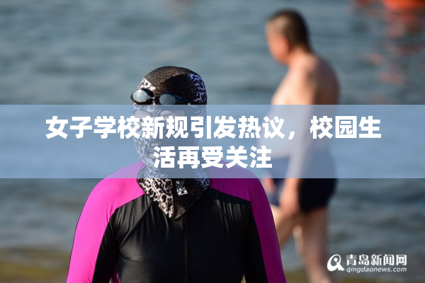 女子学校新规引发热议，校园生活再受关注