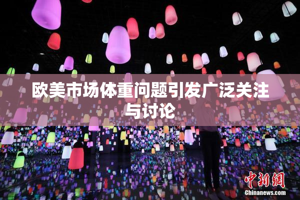 欧美市场体重问题引发广泛关注与讨论