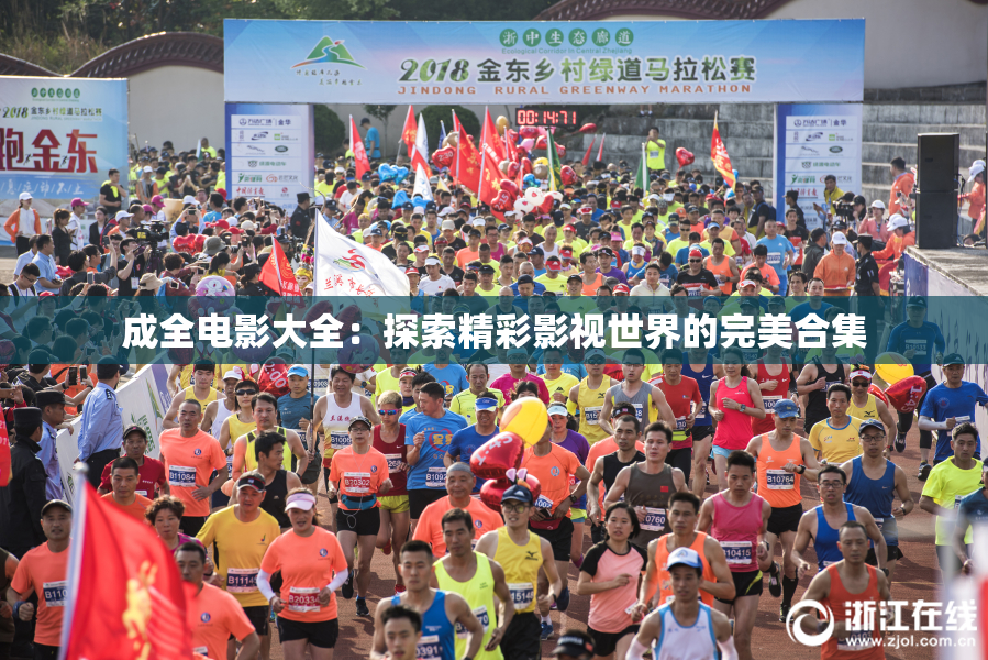 成全电影大全：探索精彩影视世界的完美合集
