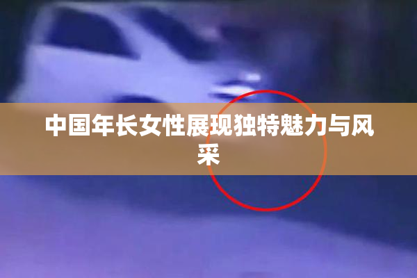 中国年长女性展现独特魅力与风采