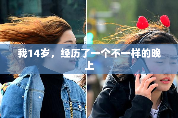 我14岁，经历了一个不一样的晚上