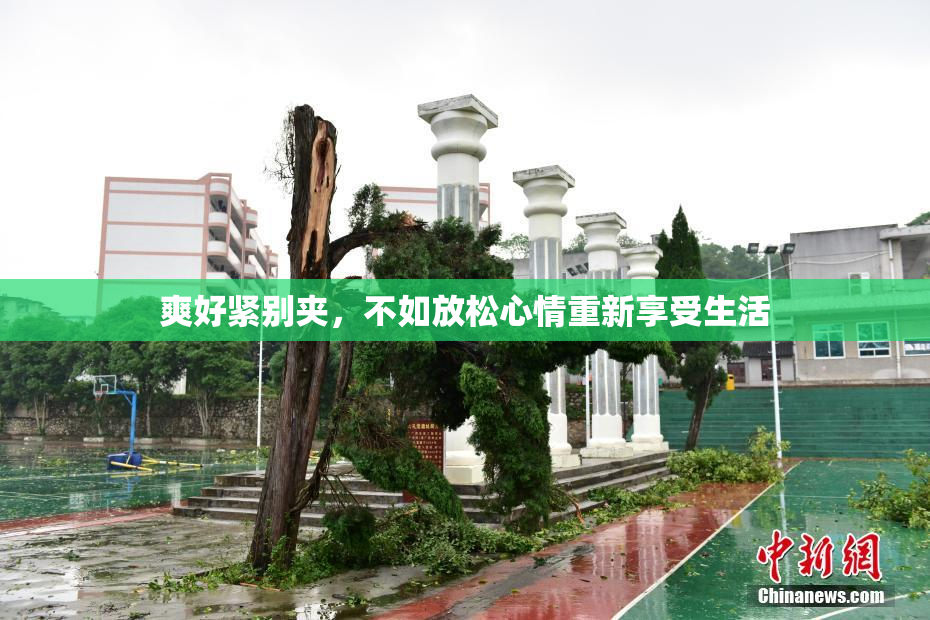 爽好紧别夹，不如放松心情重新享受生活