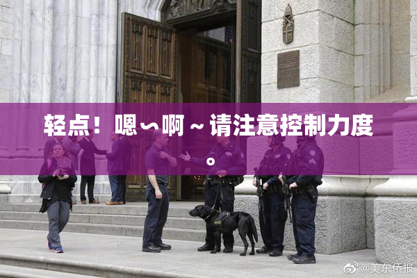 轻点！嗯∽啊～请注意控制力度。
