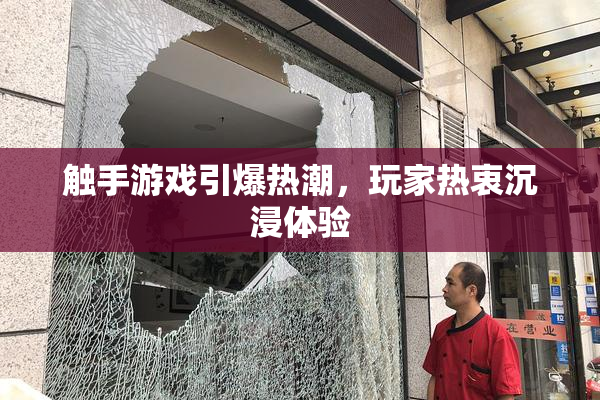 触手游戏引爆热潮，玩家热衷沉浸体验