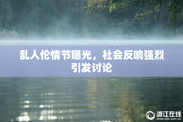 乱人伦情节曝光，社会反响强烈引发讨论