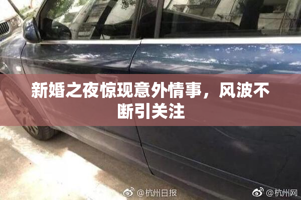 新婚之夜惊现意外情事，风波不断引关注