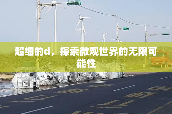 超细的d，探索微观世界的无限可能性