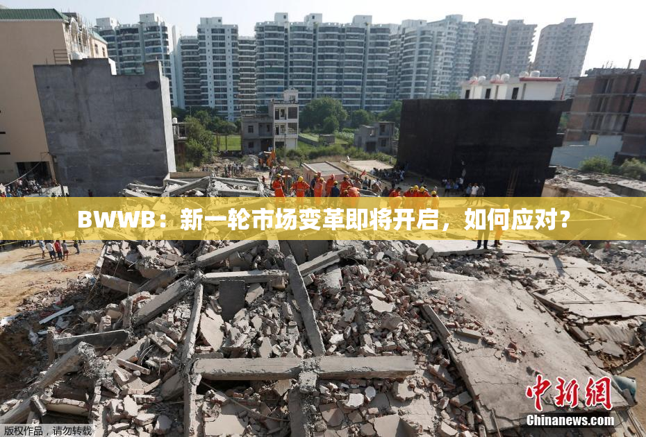 BWWB：新一轮市场变革即将开启，如何应对？