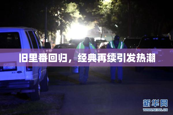 旧里番回归，经典再续引发热潮