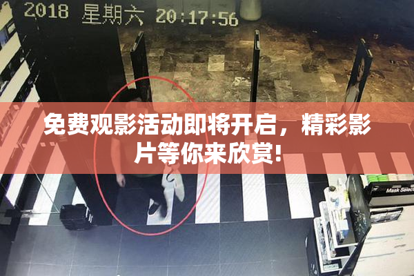 免费观影活动即将开启，精彩影片等你来欣赏!