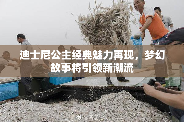 迪士尼公主经典魅力再现，梦幻故事将引领新潮流