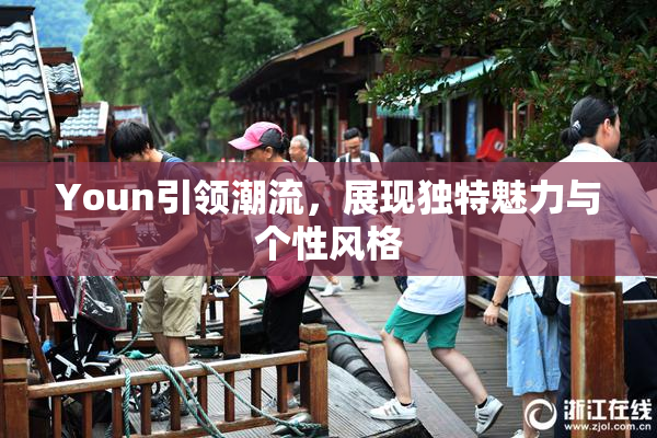 Youn引领潮流，展现独特魅力与个性风格