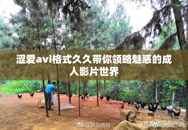 涩爱avi格式久久带你领略魅惑的成人影片世界